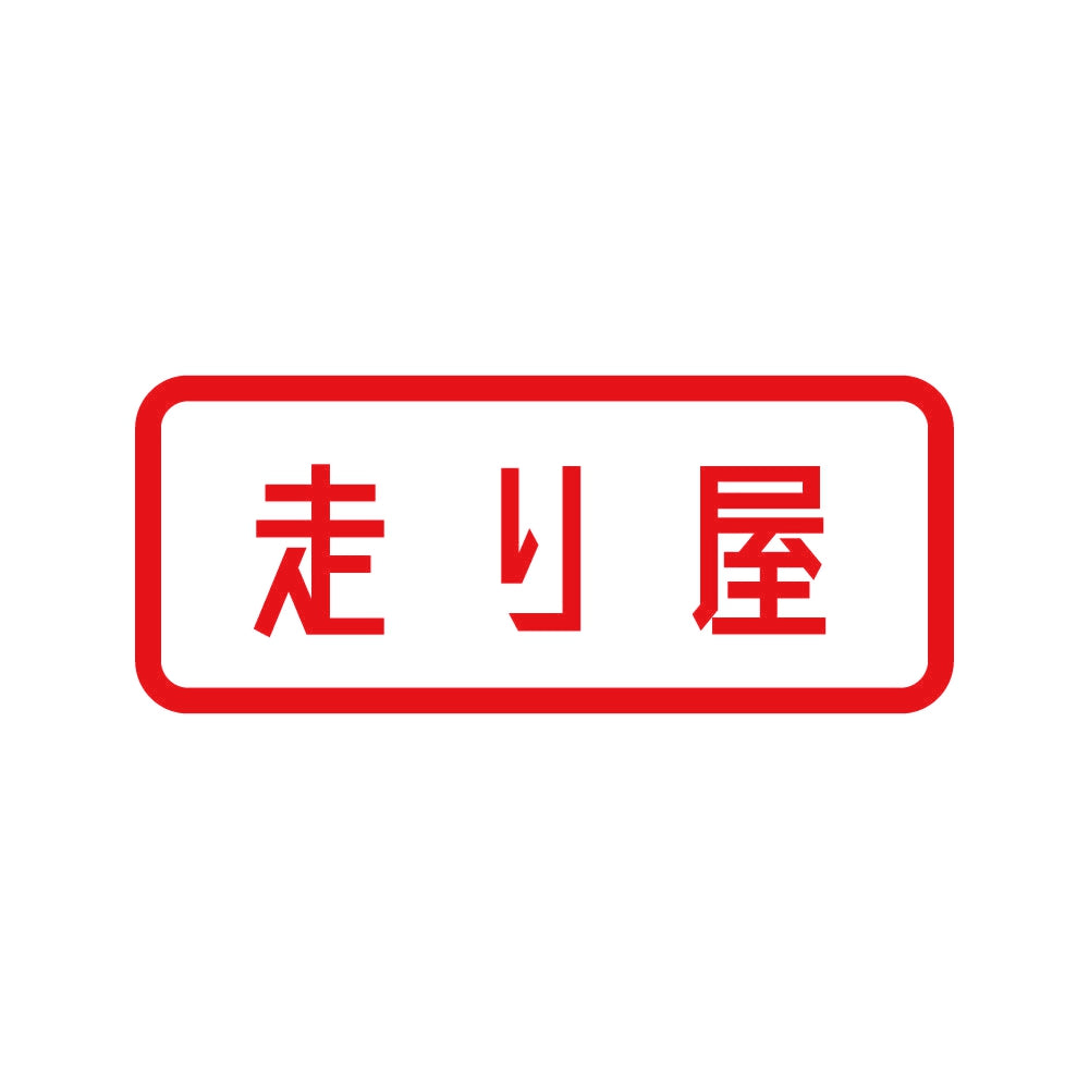 走り屋 8
