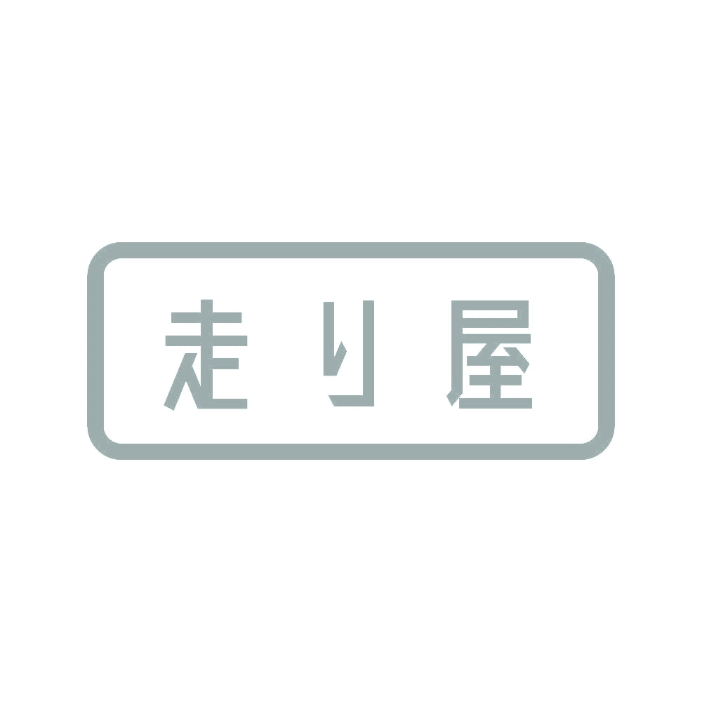 走り屋 10