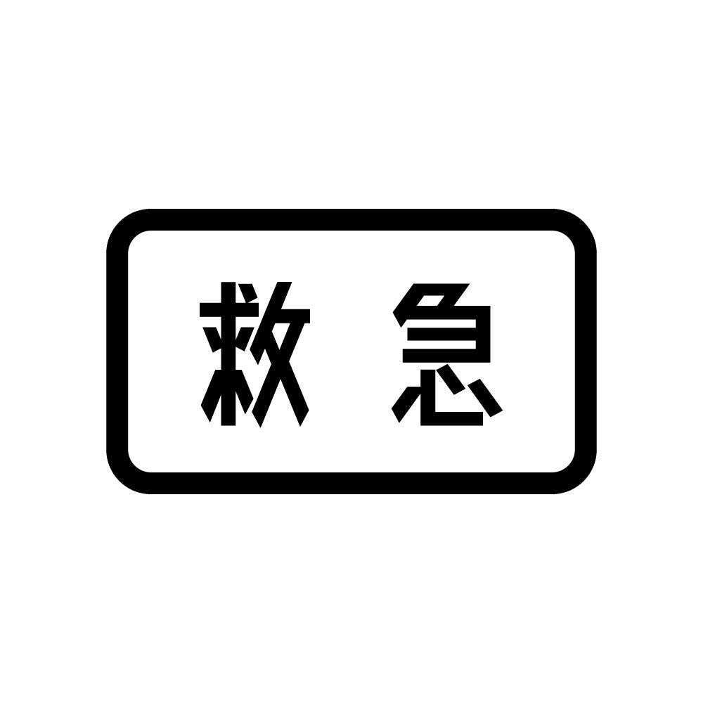 救急