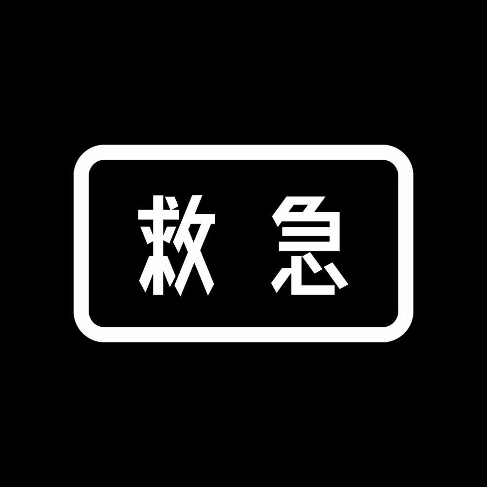 救急 7