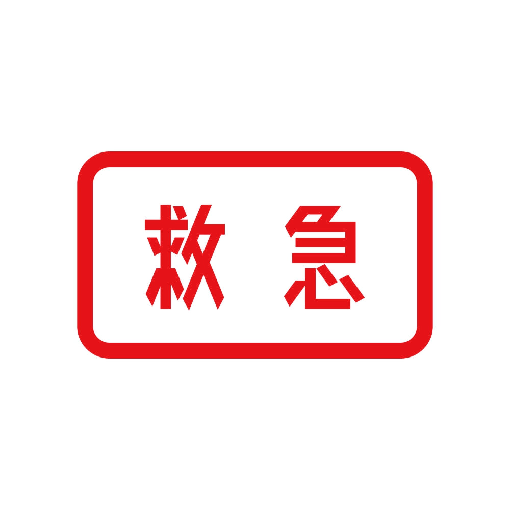 救急 8