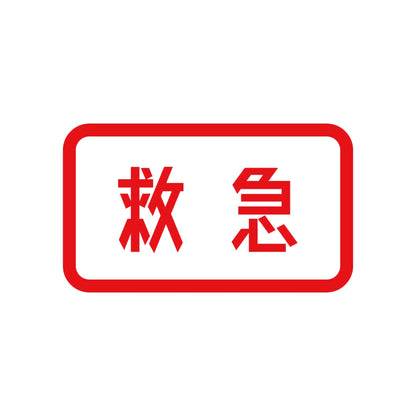 救急 8