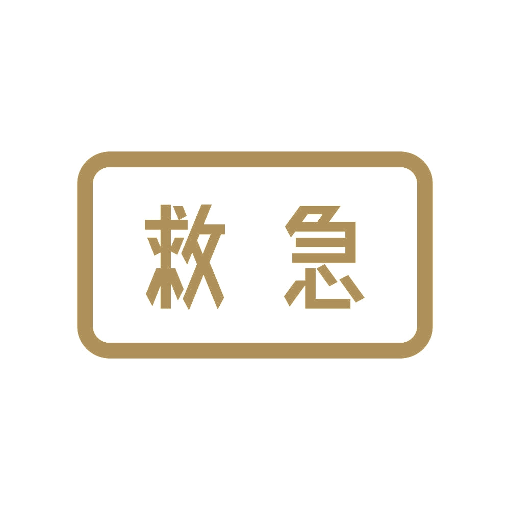 救急 9