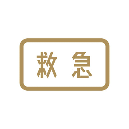 救急 9