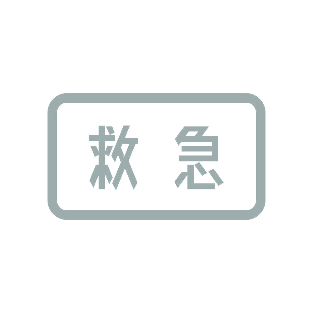 救急 10