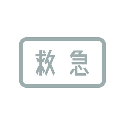 救急 10