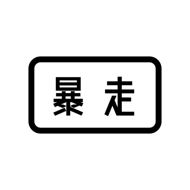 暴走