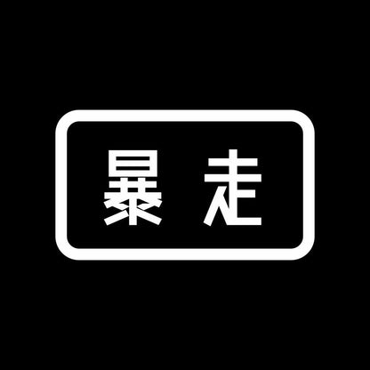 暴走 7