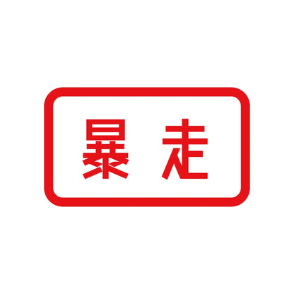暴走 8