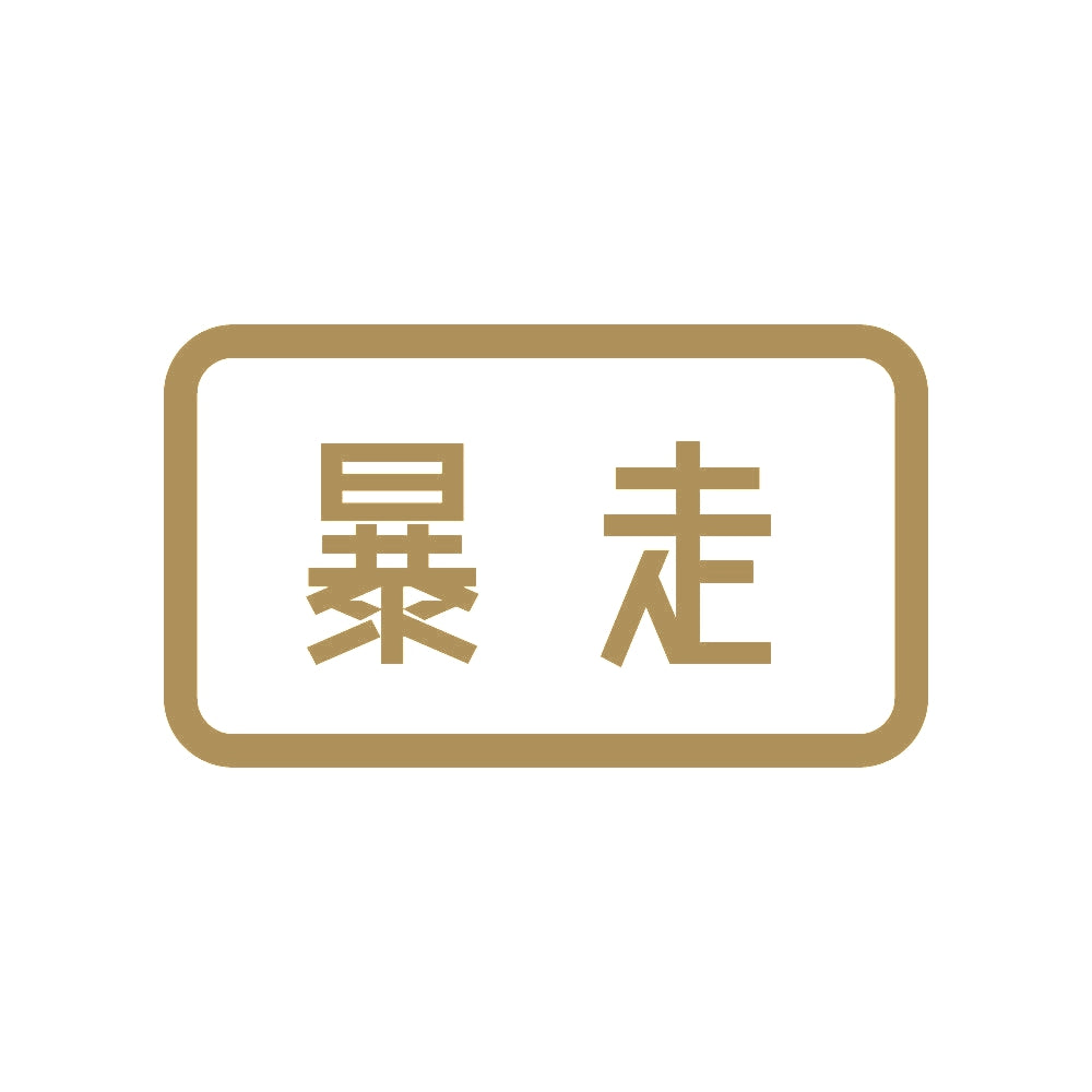 暴走 9