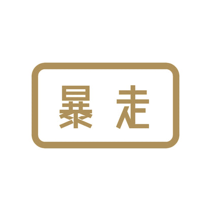 暴走 9