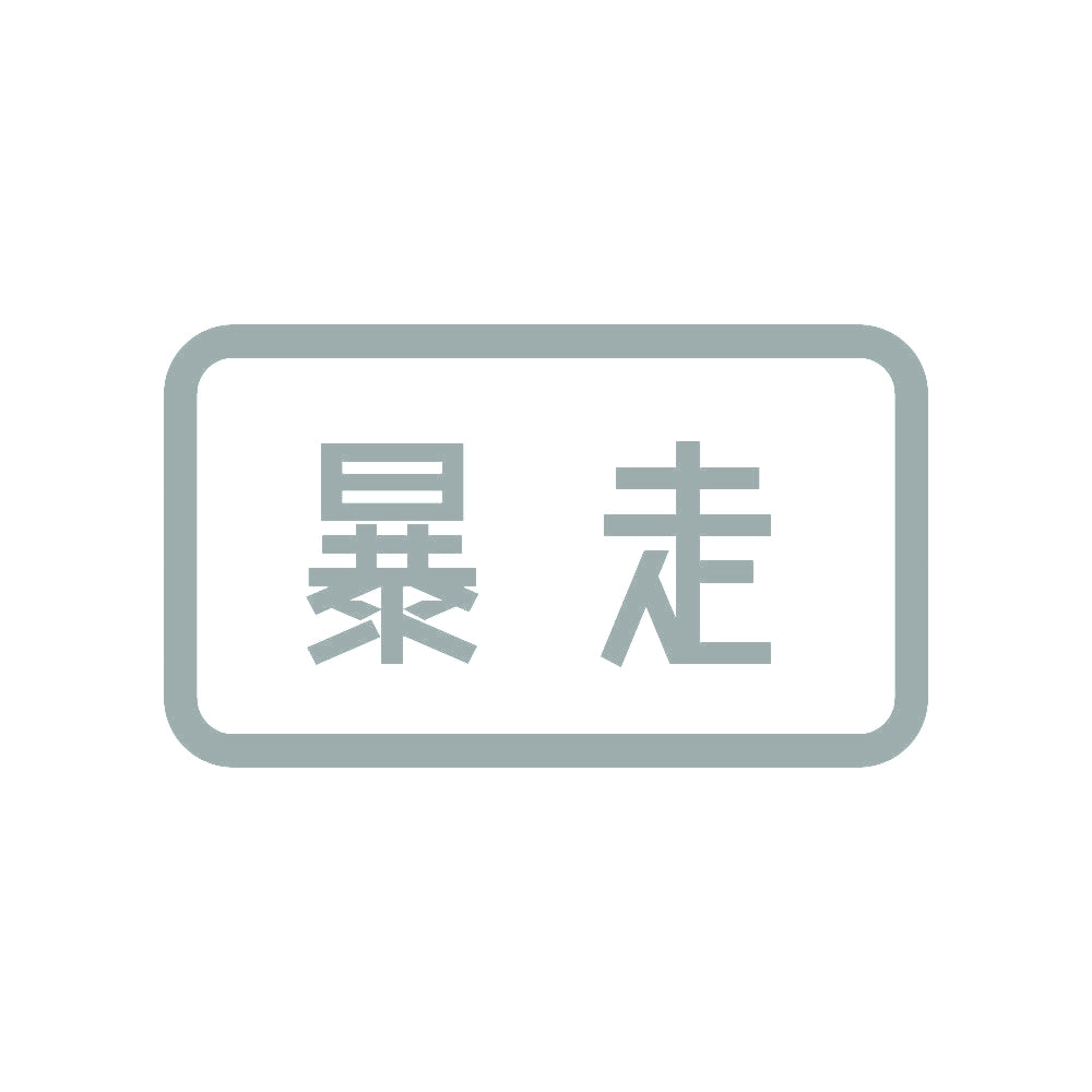 暴走 10
