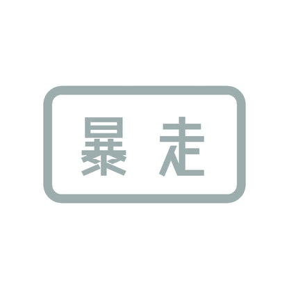 暴走 10