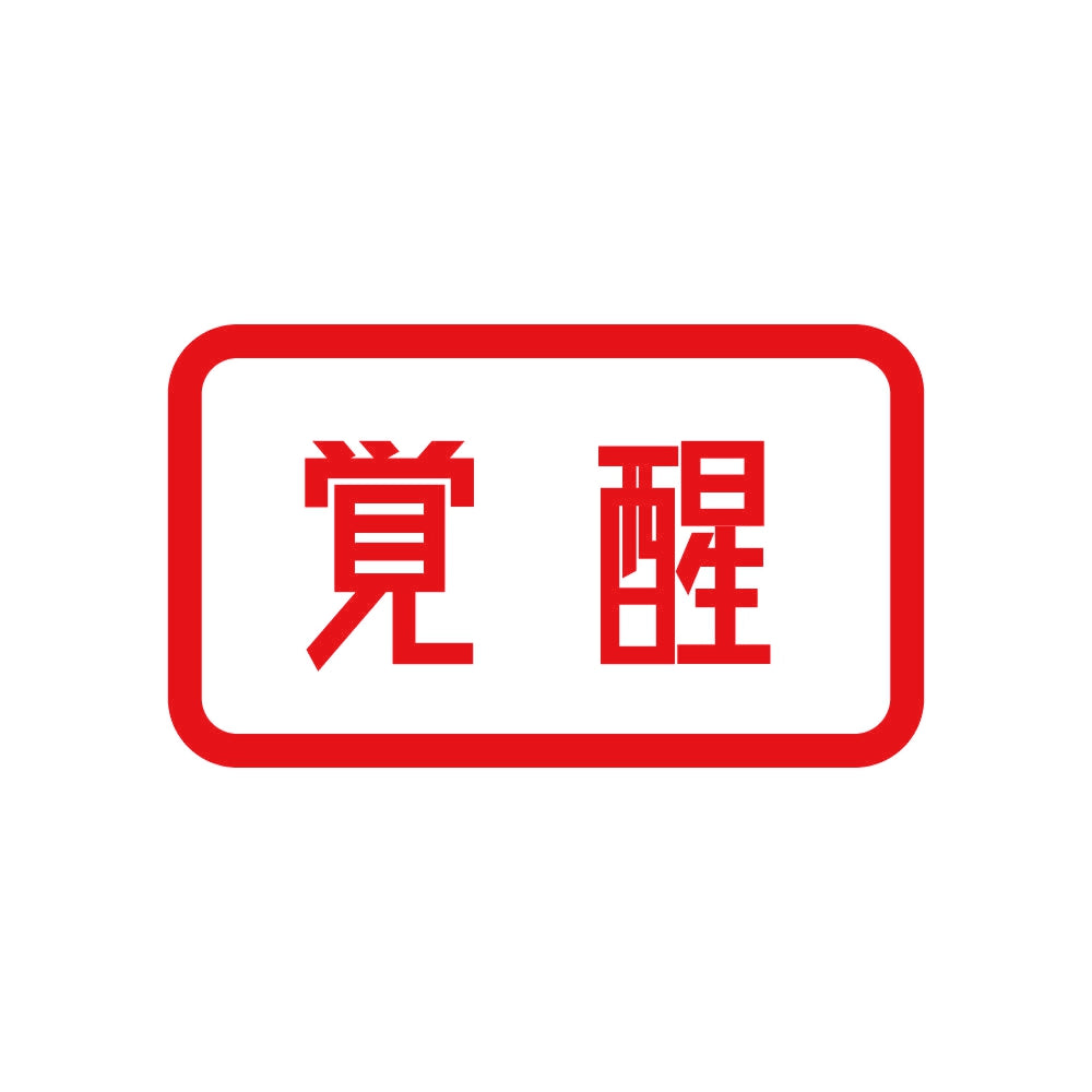 覚醒 8