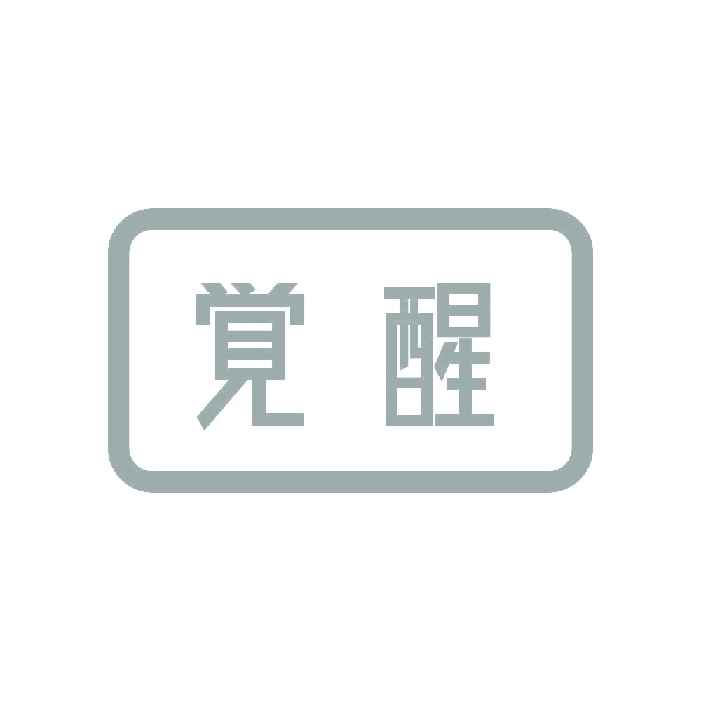 覚醒 10