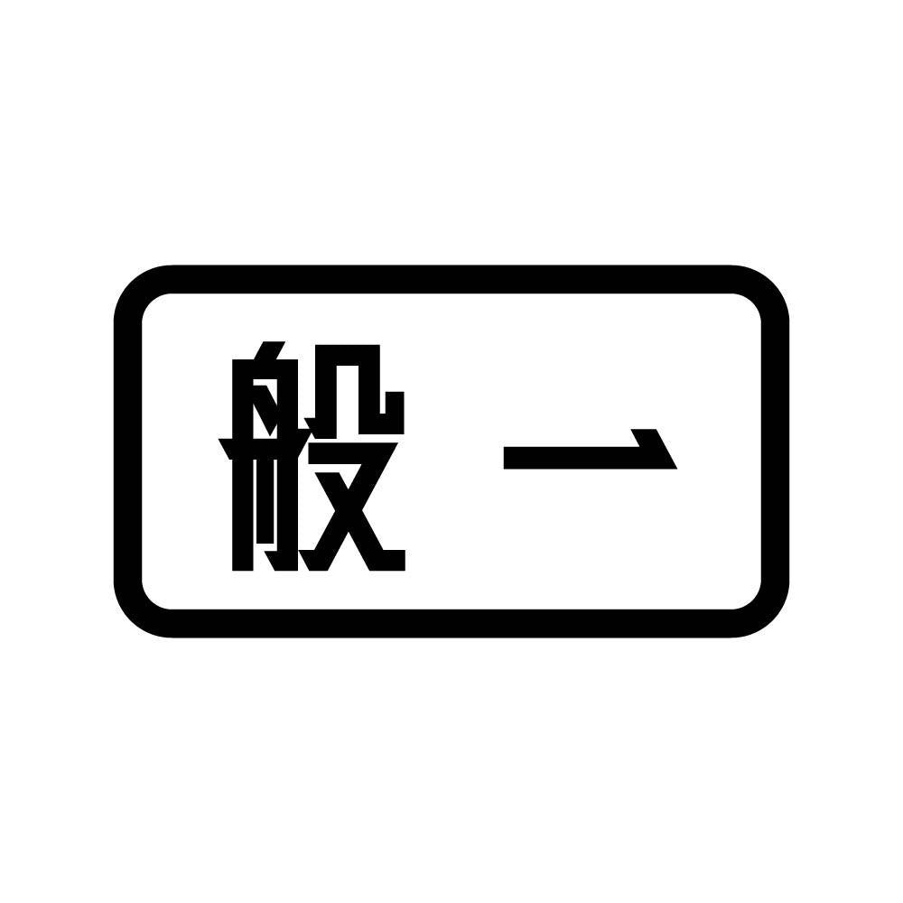 般一