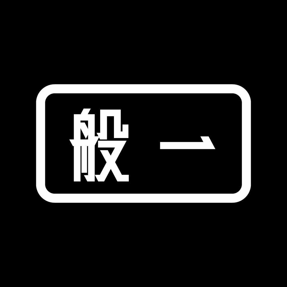 般一 7