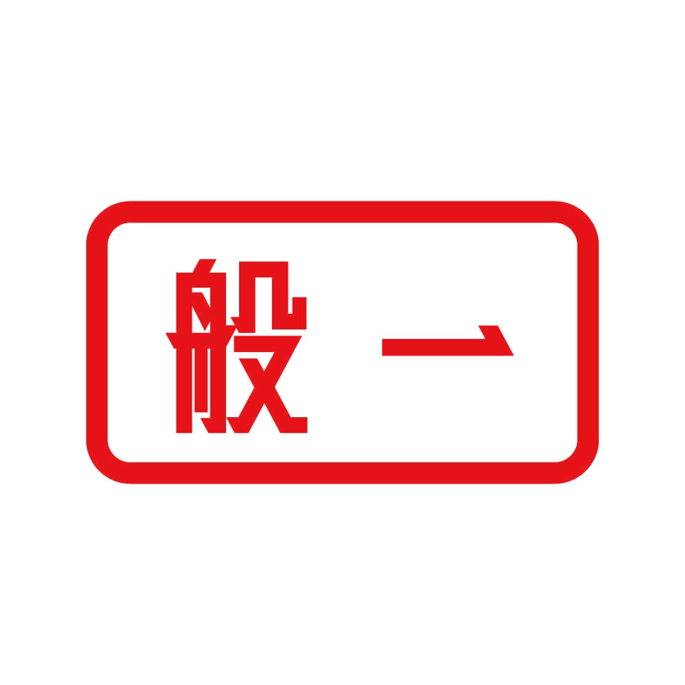 般一 8