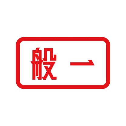 般一 8