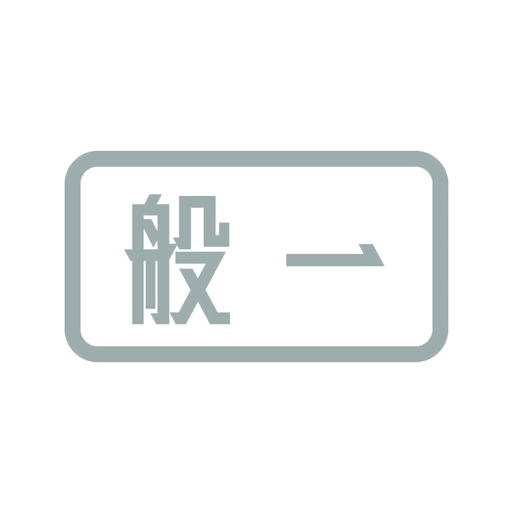 般一 10