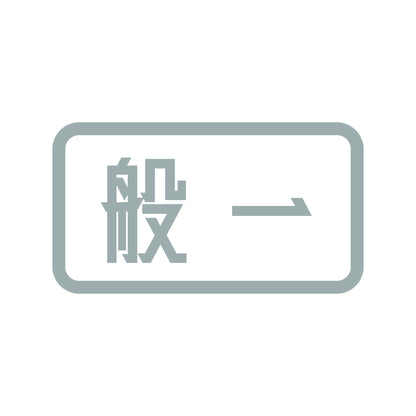 般一 10