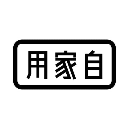 用家自