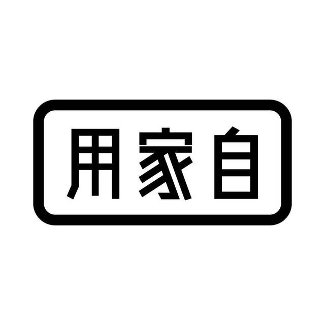 用家自