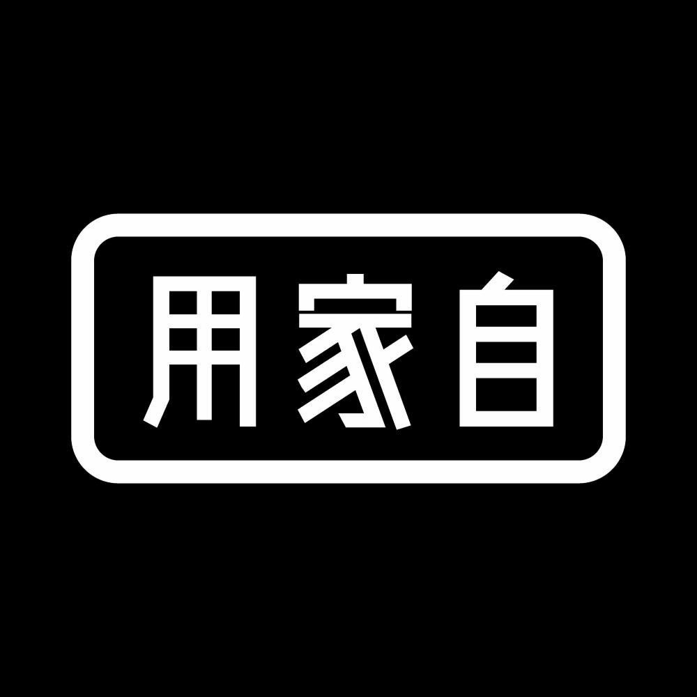 用家自 7