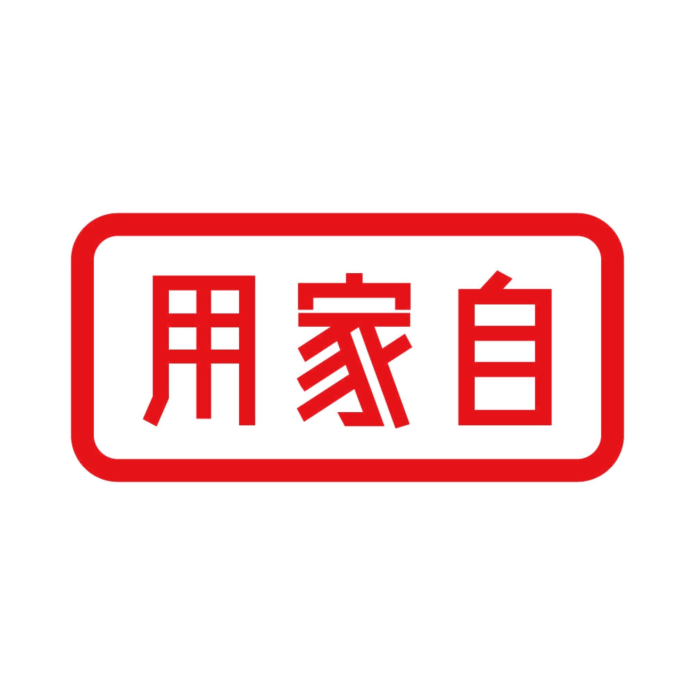 用家自 8