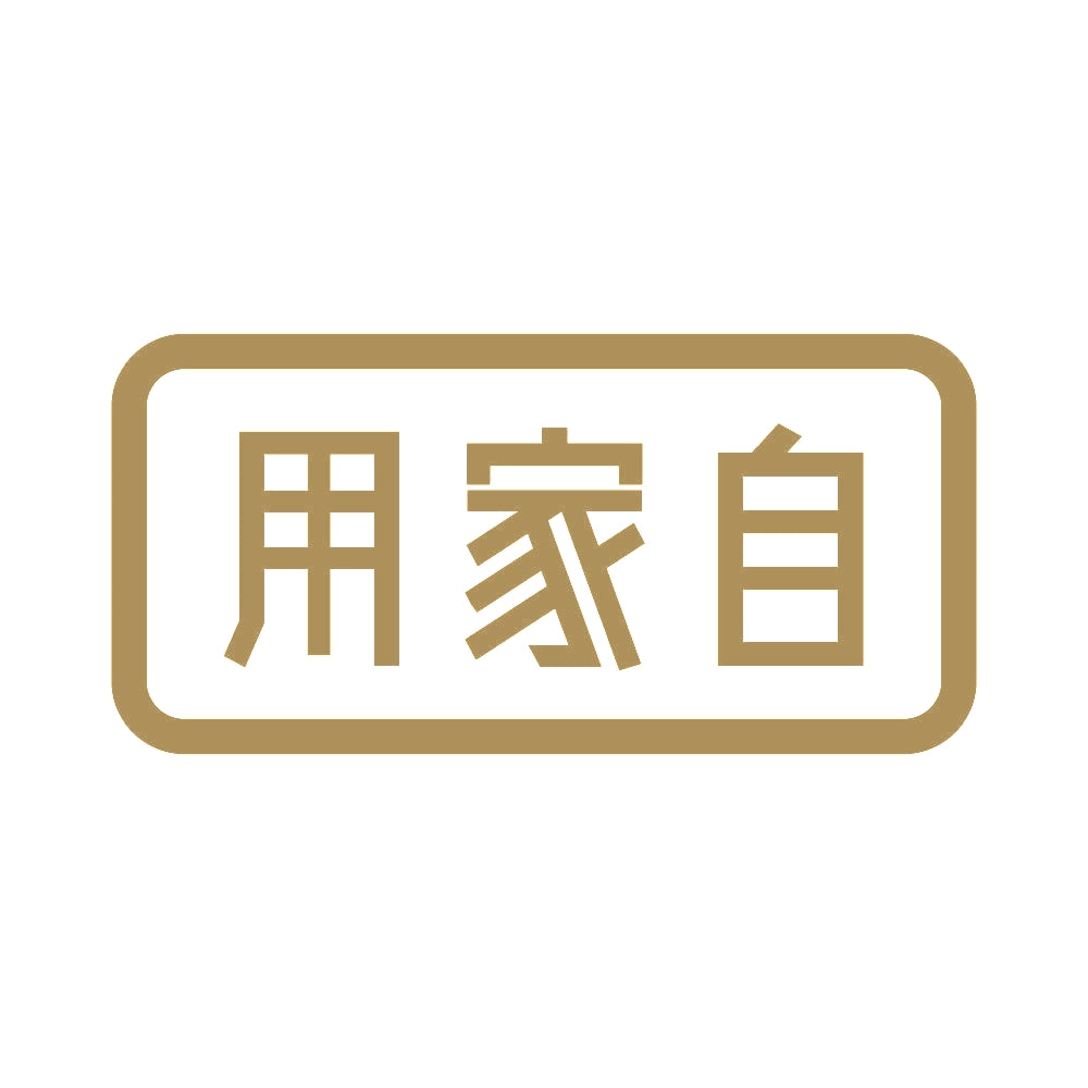 用家自 9