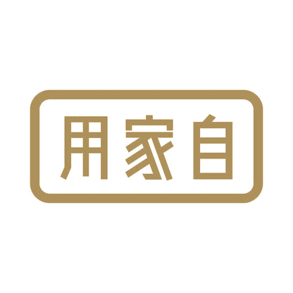 用家自 9