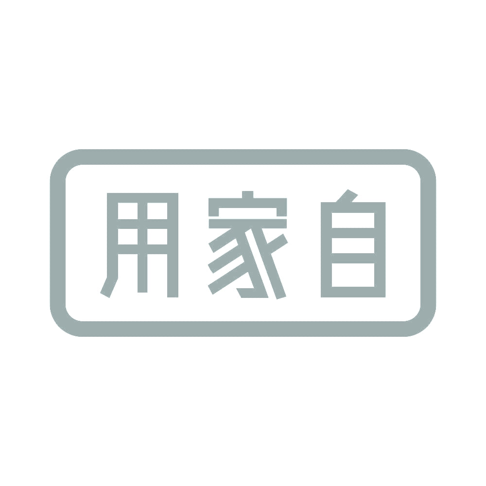 用家自 10