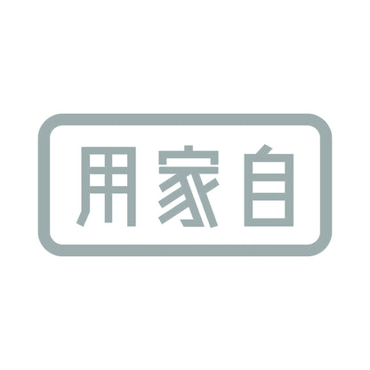 用家自 10