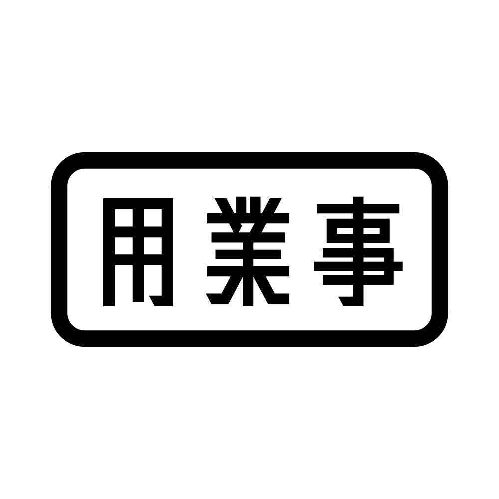 用業事
