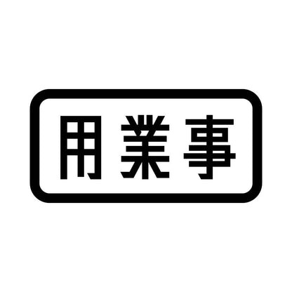 用業事