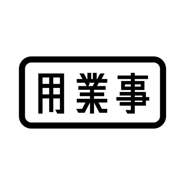 用業事