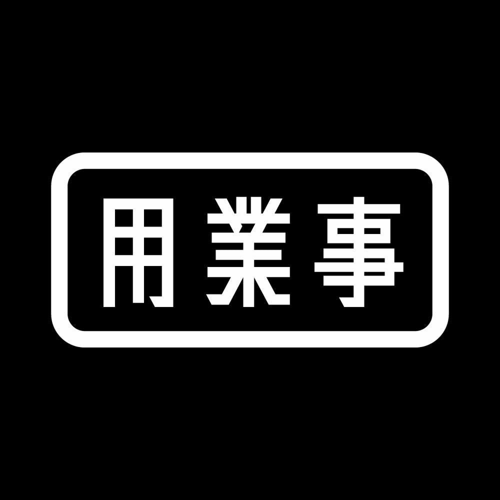用業事 7