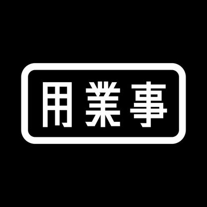 用業事 7