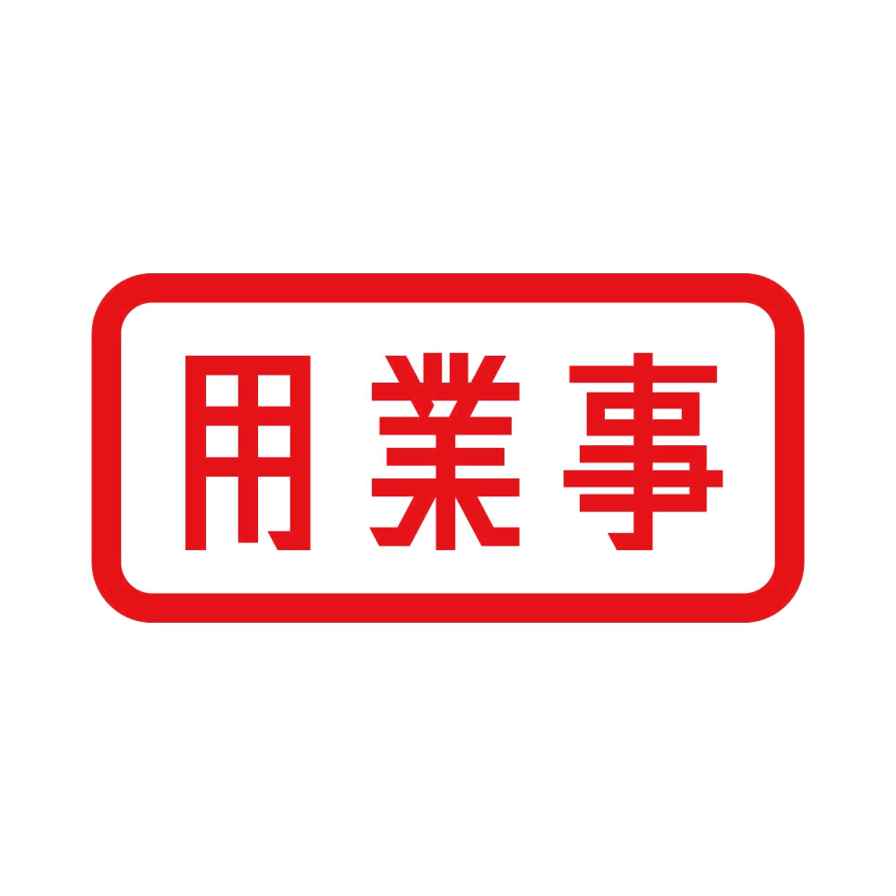用業事 8