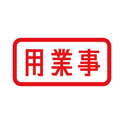 用業事 8