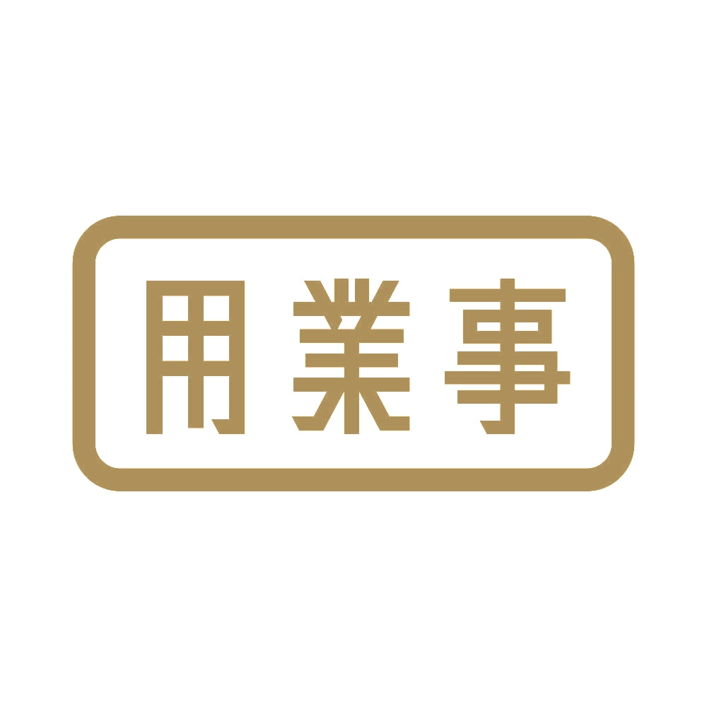 用業事 9