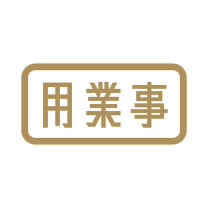 用業事 9