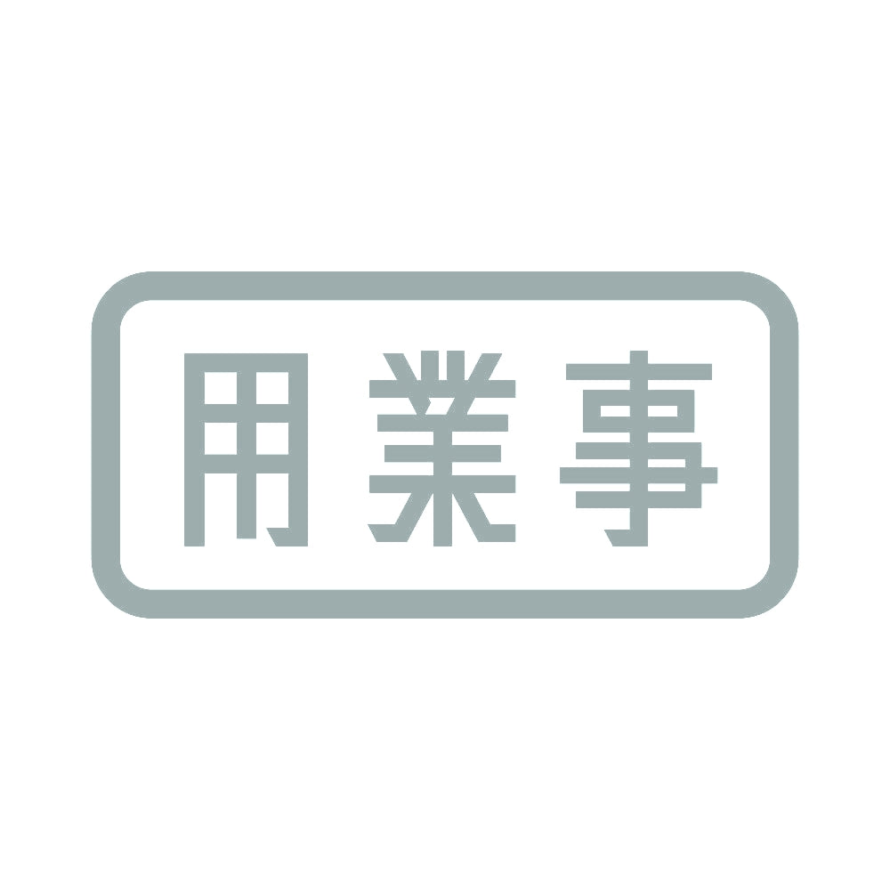用業事 10