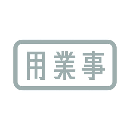 用業事 10