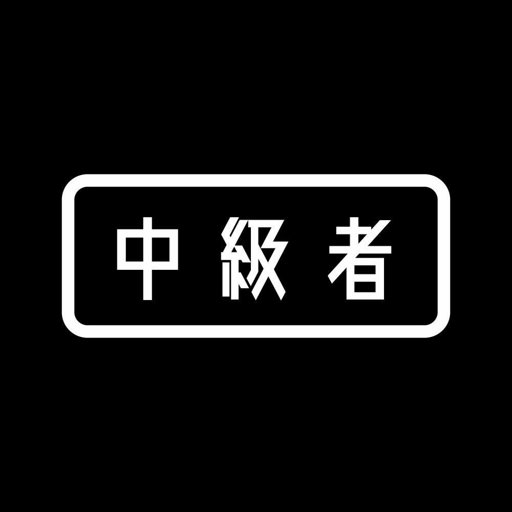 中級者 (B) 7