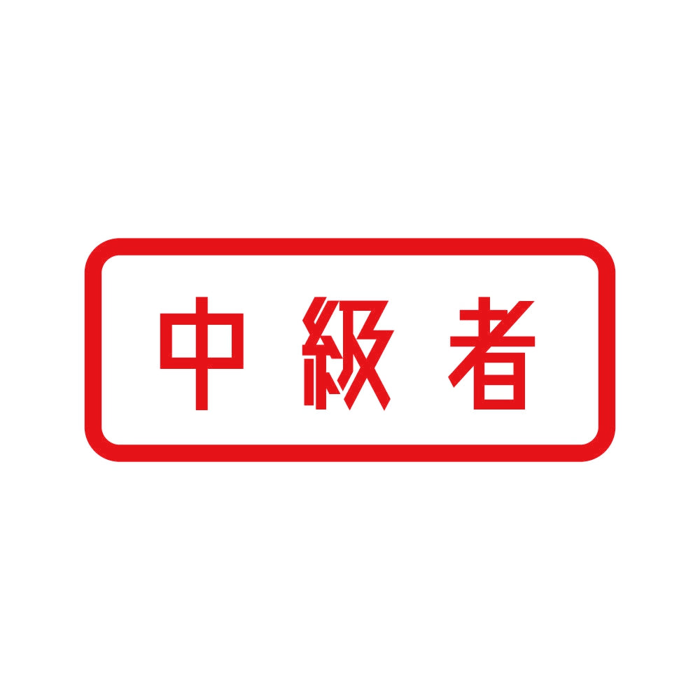 中級者 (B) 8