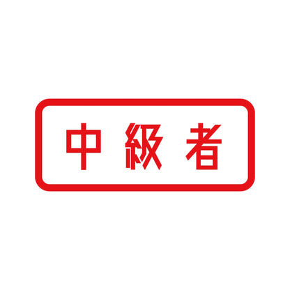 中級者 (B) 8