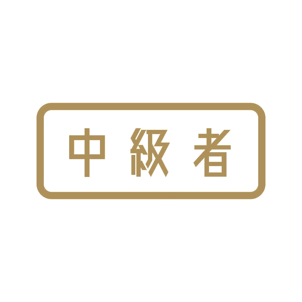 中級者 (B) 9