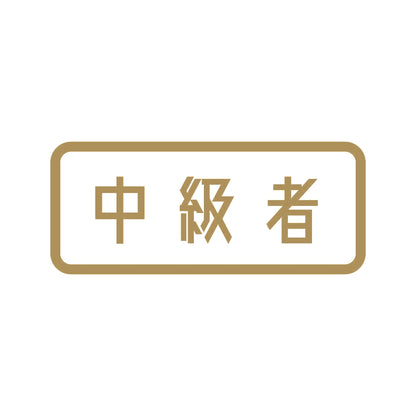 中級者 (B) 9