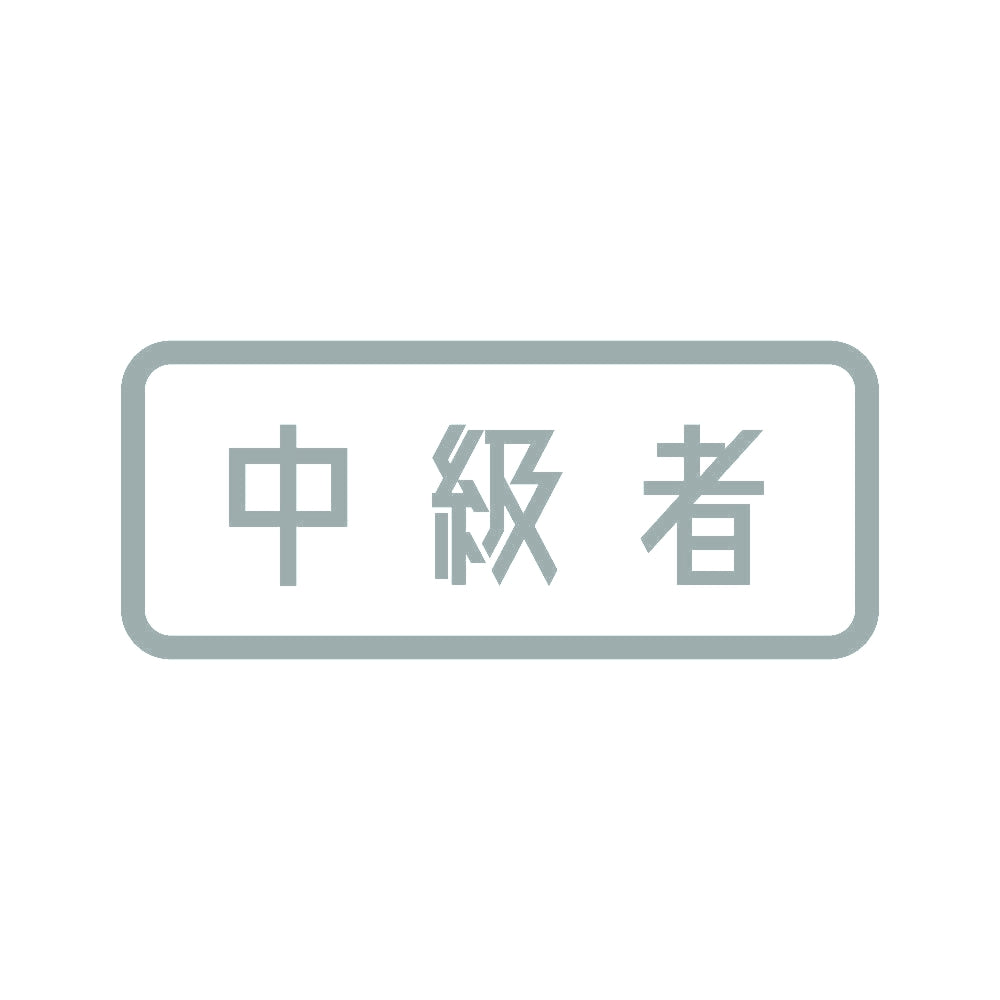 中級者 (B) 10